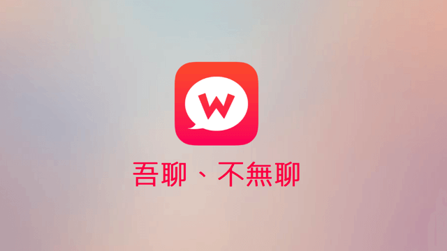 WooTalk 吾聊：線上隨機、匿名聊天對話，繼 Liveany 之後另一選擇