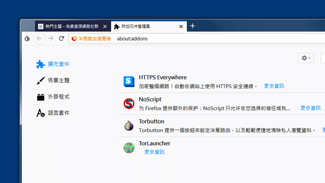 2018-09-19_1356-1.png Tor Browser 洋蔥路由瀏覽器繁體中文版