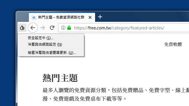 2018-09-19_1356.png Tor Browser 洋蔥路由瀏覽器繁體中文版