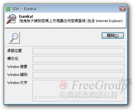 Eureka! 是 SIW 內建的密碼顯示功能