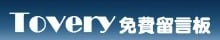 Tovery 台灣免費留言板，無廣告及留言限制，可自訂佈景或背景音樂！