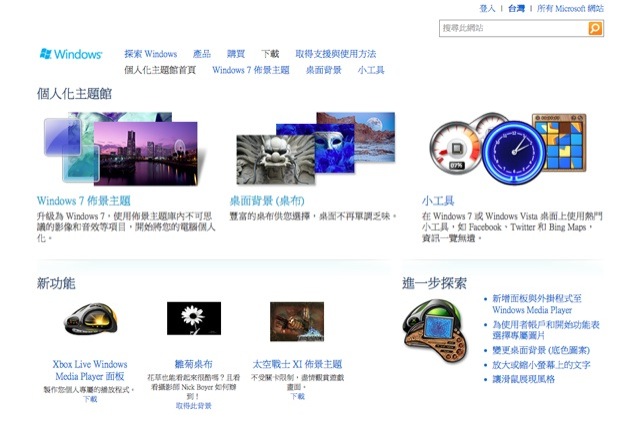 微軟Windows 個人化主題館，更多免費Windows 7 佈景主題、桌布與小工具