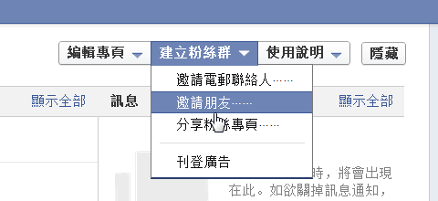 [教學] 如何在 Facebook 大量邀請好友加入活動或粉絲頁面？（全選功能）