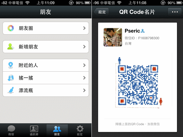 微信WeChat 手機通訊軟體，帶給你全新的生活型態