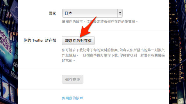 教學 如何備份 下載自己的twitter 訊息記錄 免費資源網路社群