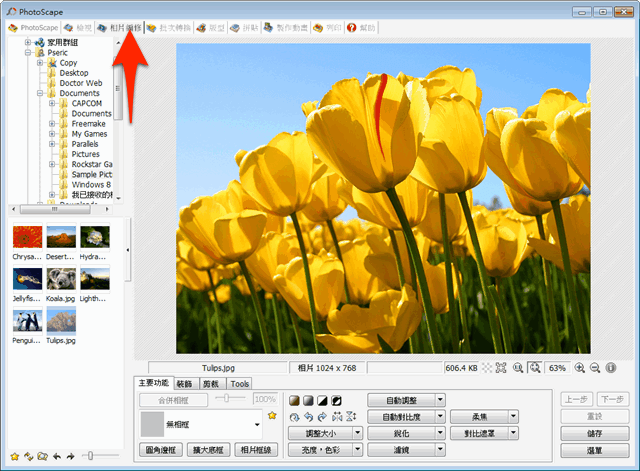 PhotoScape 功能強大的免費相片處理軟體（中文版）