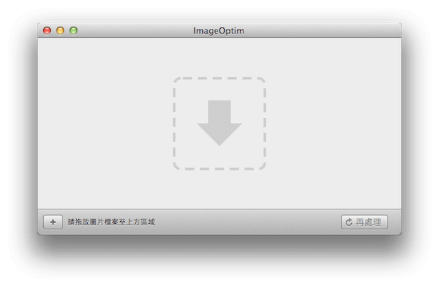 ImageOptim 圖片壓縮、最佳化軟體（Mac）