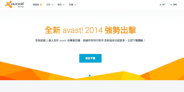 AVAST 2014 免費防毒軟體中文版，下載、安裝教學（Windows、Mac）
