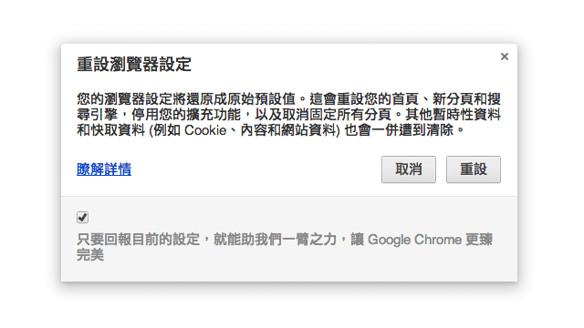 Google Chrome 新增「重設瀏覽器設定」功能，輕鬆解決首頁被綁架、安裝惡意軟體、工具列等問題