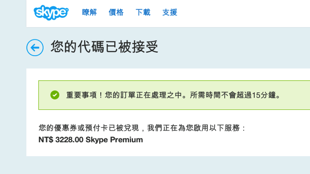 免費獲取skype Premium 優惠券 價值 3 228 元 一年份