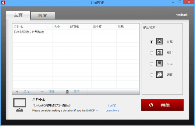 UniPDF 超好用的免費 PDF 轉檔軟體！（中文版）