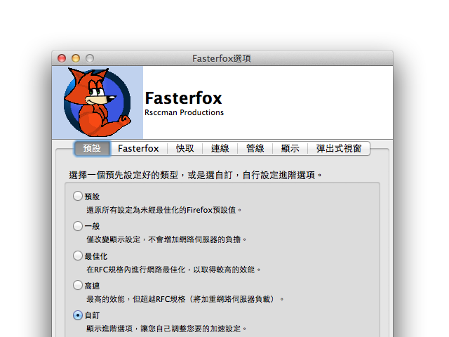 Fasterfox 最佳化firefox 瀏覽器 提升效能 網路連線速度