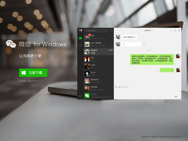 微信 WeChat for Windows 電腦版下載，跨平台 iOS、Android App 傳訊零時差