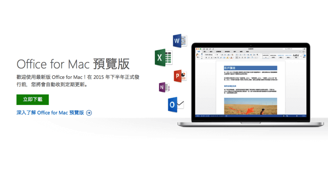 全新微軟 Office 2016 for Mac 預覽版免費開放下載！
