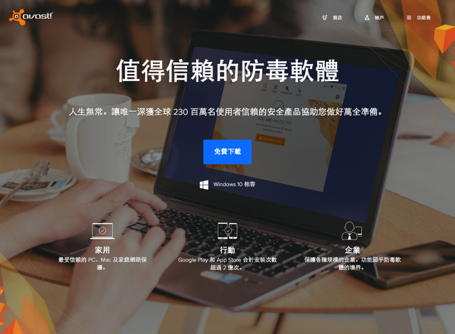 Avast 2016 免費防毒軟體中文下載安裝教學（Windows、Mac）