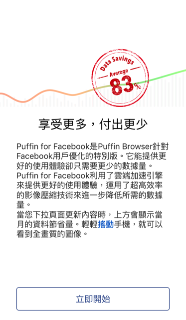 Puffin For Facebook 最佳化臉書使用體驗 更省電省錢的選擇