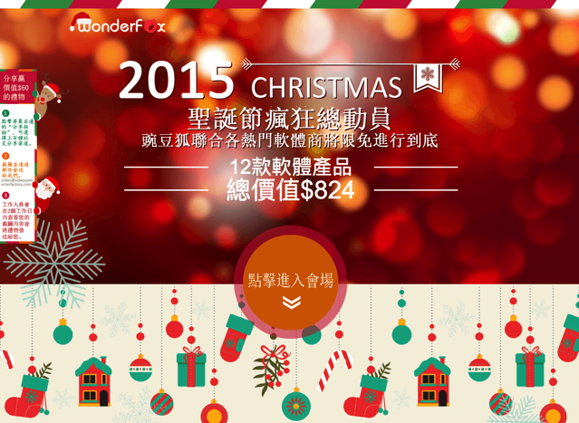WonderFox 推出總價 $824 美金耶誕禮物免費送，十二款軟體包限時免費下載！