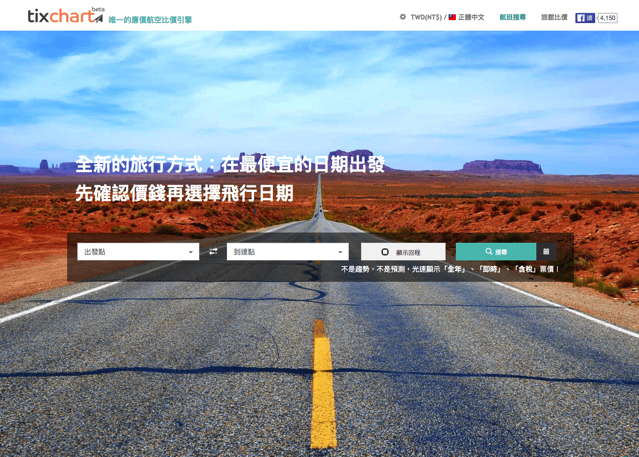 廉價航空機票比價！tixchart 為你找出便宜機票，出國省荷包