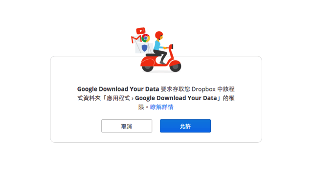 Google 資料備份支援直接轉存 Dropbox、OneDrive！
