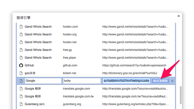 將 Google「好手氣」設定成瀏覽器預設搜尋引擎，網址列搜尋快速跳轉目標頁面