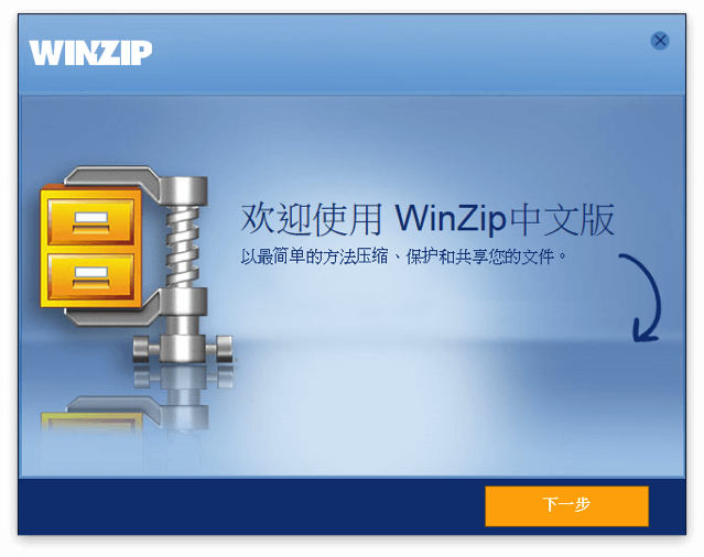 WinZip 推出中文版免费下载!曾是最多人使用的老牌解压缩软体…