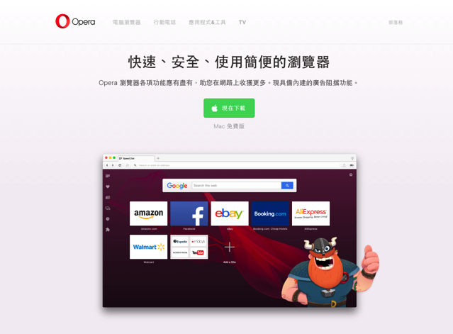 Opera 40 內建免費無限流量 VPN，一鍵翻牆隱藏 IP 教學（Windows、Mac）