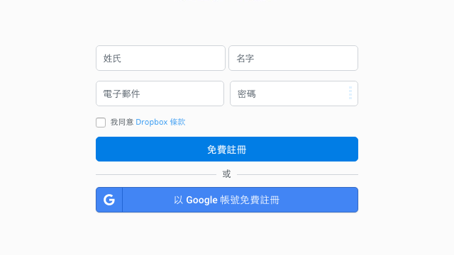 Dropbox 整合 Google 帳號一鍵免費註冊、快速登入教學