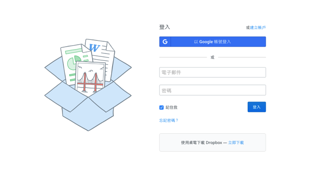 Dropbox 整合 Google 帳號一鍵免費註冊、快速登入教學
