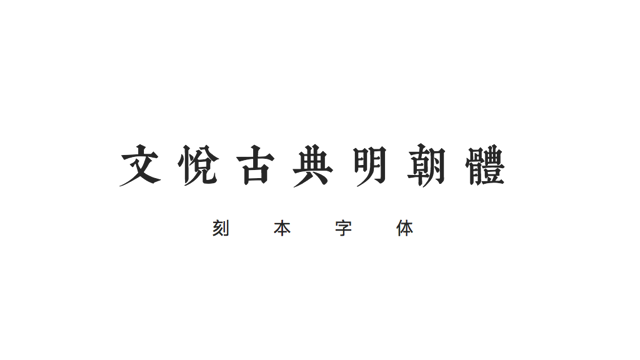 文悅古典明朝體：膾炙人口「康熙字典體」改良版！又一免費繁體中文字型下載