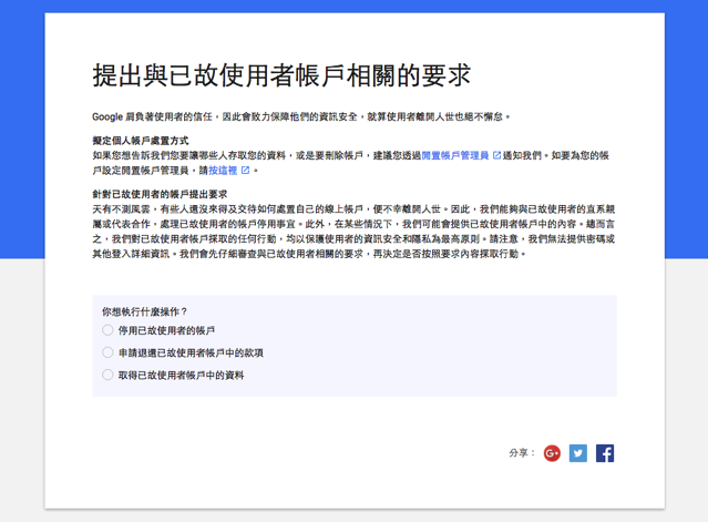 當親友不幸告別人世，家屬可要求取回已故使用者 Google、Facebook 帳號資料
