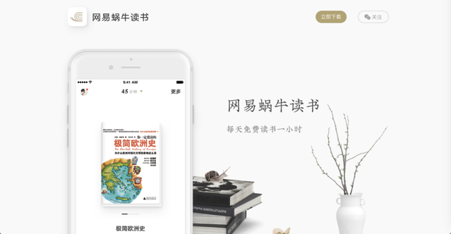 網易蝸牛讀書：中國電子書平台 iOS、Android 下載，每天免費讀書一小時