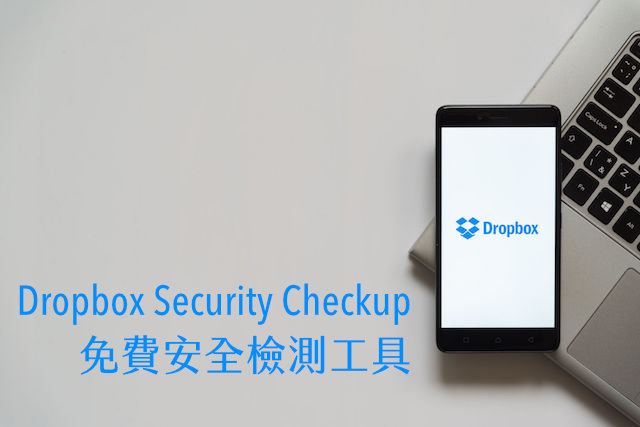 Dropbox 免費安全檢測工具 Security Checkup，五步驟快速檢查帳戶安全