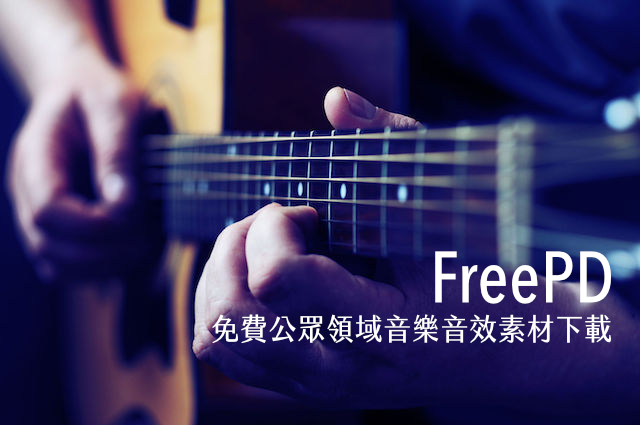 FreePD 免費公眾領域音效配樂 Mp3 下載,可使用於個人或商業用途 FreePD 免費公眾領域音效配樂 Mp3 下載,可使用於個人或商業用途