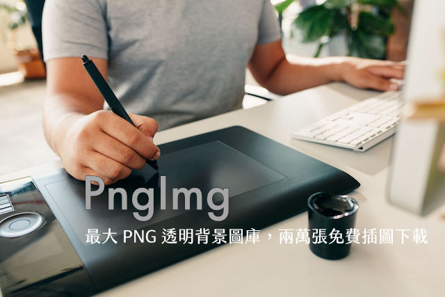 PngImg 世界最大 PNG 透明背景圖庫推薦,兩萬張免費插圖下載 PngImg 世界最大 PNG 透明背景圖庫推薦,兩萬張免費插圖下載