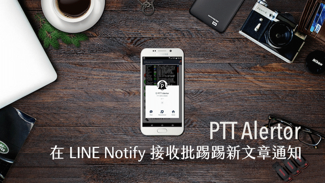 Ptt Alertor 在 LINE、臉書接收批踢踢新文章通知，可追蹤主題、作者和推文