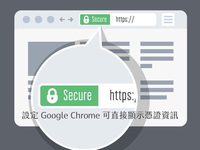 設定讓 Google Chrome 可直接顯示 SSL 憑證資訊教學