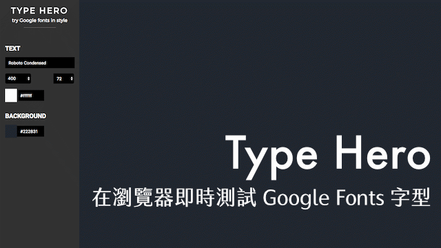 Type Hero 在瀏覽器即時測試google Fonts 效果 可切換字型和背景顏色