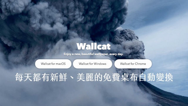 Wallcat 每天都有新鮮美麗的免費桌布自動變換，支援 Windows、Mac