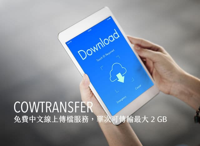 奶牛快传Cowtransfer 免费中文线上传档服务,单次可传输最大2 GB