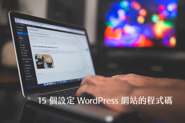 15 个设定WordPress 网站的程式码整理,加入wp-config.php 就能使用
