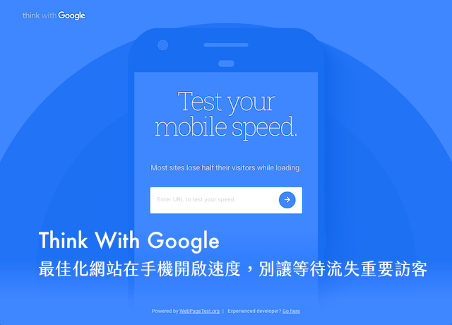 Think With Google 最佳化網站在手機開啟速度，別讓等待流失重要訪客