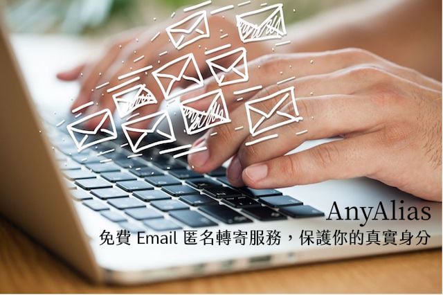 AnyAlias 免費 Email 匿名轉寄服務，保護你的真實身分不外洩