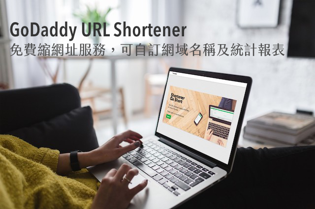 GoDaddy Shortener 免費縮網址服務，可自訂網域名稱、統計報表及 API