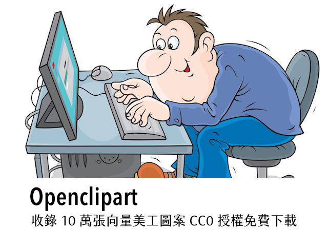 Openclipart 超過 100,000 張向量美工插圖 CC0 授權免費下載可商用