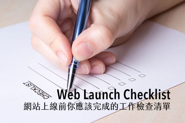 Web Launch Checklist 網站上線前你應該完成的工作檢查清單 Web Launch Checklist 網站上線前你應該完成的工作檢查清單