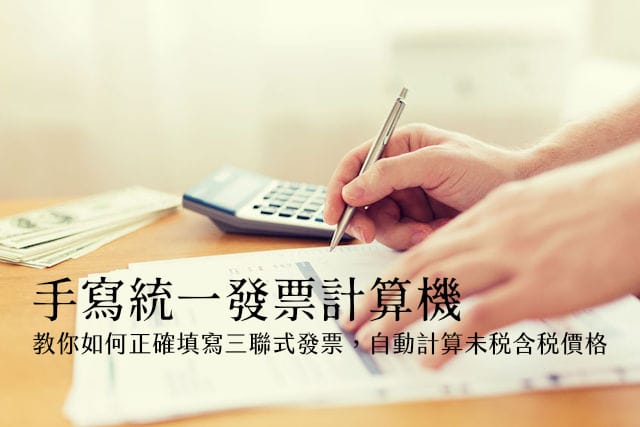 手寫統一發票計算機:教你正確填寫三聯式發票,自動計算未稅含稅價格 手寫統一發票計算機:教你正確填寫三聯式發票,自動計算未稅含稅價格