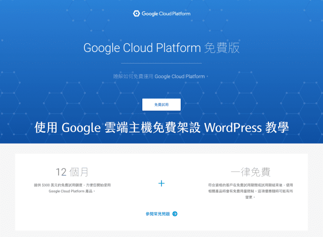 使用google Cloud Platform 雲端主機免費版架設wordpress 教學