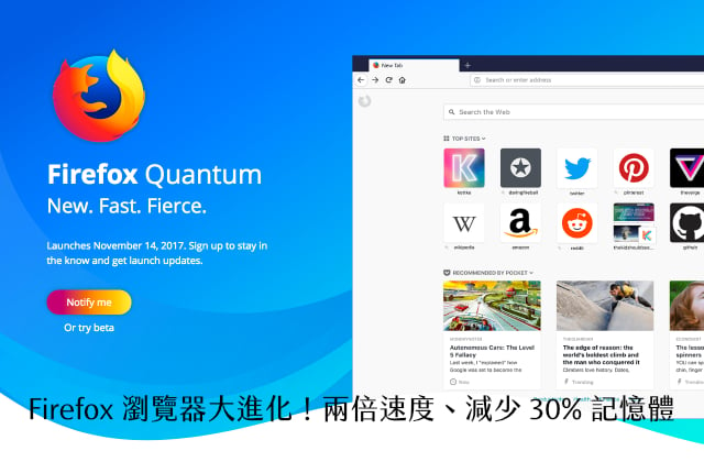 Firefox Quantum 瀏覽器大進化！兩倍速度、減少 30% 記憶體用量