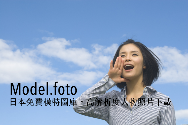 Model.foto 日本免費模特圖庫，高解析度人物照片下載