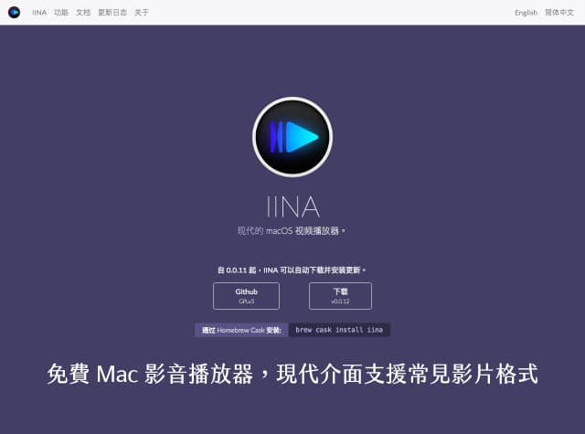 Iina 免費mac 影音播放器 現代介面支援常見影片格式